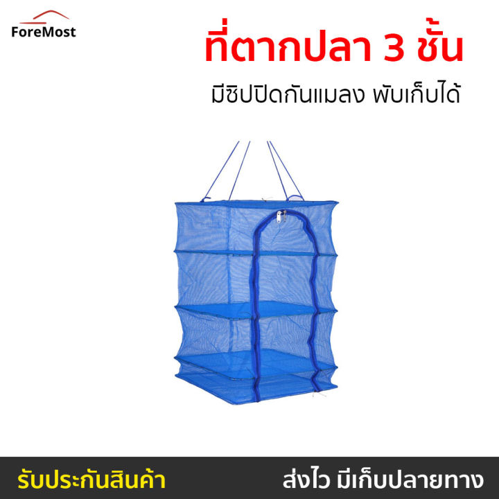 ขายดี-ที่ตากปลา-3-ชั้น-มีซิปปิดกันแมลง-พับเก็บได้-ที่ตากปลาเค็ม-ที่ตากปลาแห้ง-มุ้งที่ตากปลา-ที่ตากปลาแดด-คอนโดตากปลา-มุ้งตากปลา-มุ้งตากปลาเค็ม-มุ้งที่ตากปลา-มุ้งครอบตากปลา-ตาข่ายตากปลา-ที่ตากปลาคอนโด-