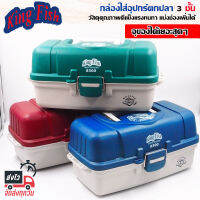 KING FING รุ่น 8300 กล่องใส่อุปกรณ์ตกปลา 3 ชั้น อย่างหนา ขนาด 40x20x19 CM