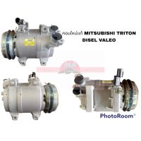 คอมแอร์แท้ MITSUBISHI TRITON PAJERO 2.5 VALEO TNTPACOW อะไหล่รถยนต์ ราคาถูก