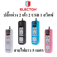 Electon ปลั๊กพ่วง 2 เต้า 2 USB 1 สวิตซ์  สายยาว 5 เมตร***รับประกัน 10 ปี*** ปลั๊กพ่วง 3 ตา พร้อม USB ปลั๊กไฟ Electon