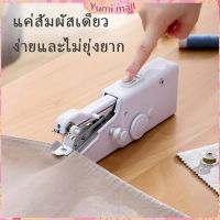 Yumi จักรมือถือ เครื่องใช้ในครัวเรือน จักรเย็บผ้าขนาดเล็ก  Electric sewing machine สปอตสินค้า