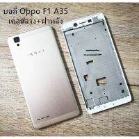 {อะไหล่มือถือ}หน้ากาก Body - Oppo F1 / A35 (Set) (แถมฟรี!! ชุดไขควง)