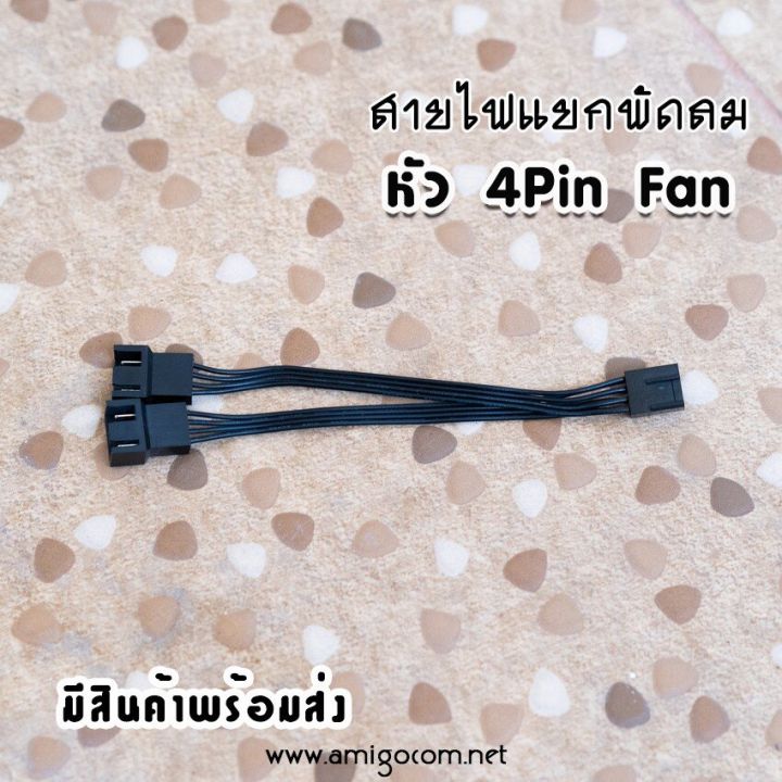 สายไฟแยกพัดลม-4-pin-แยก2หัว-3หัว