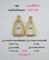 T#5 ตลับพระ/กรอบพระไมคอนทองล้วนฝังพลอย ขนาดวงใน 1.7*3.1 ซม พิมพ์เตารีดเล็กอาปาเช่หรือพิมพ์ใกล้เคียง ** ขนาดที่ใส่สวย1.3*2.7 ซม**