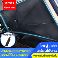 ที่บังแดดรถยนต์ car sunshade บังแดดรถยนต์ บังแดดแบบร่มกันแดดกางในรถ car sunshade sun shield sun visor car sun shade พร้อมส่ง