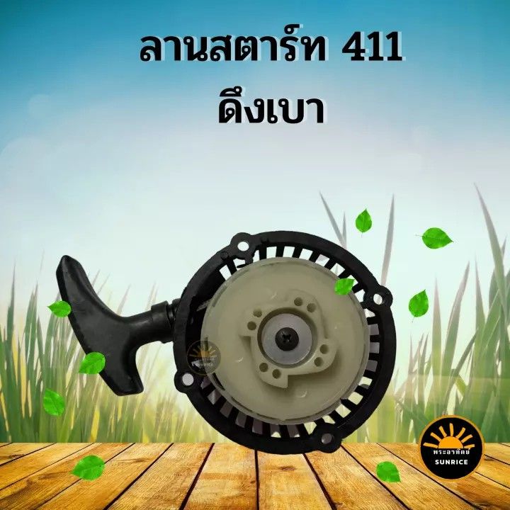 โปรสุดคุ้ม-ลานสตาร์ท-ชุดสตาร์ท-ฝาสตาร์ท-เครื่องตัดหญ้า-rbc411-ชุดสตาร์ท-411-ดึงเบา-ลานเบา-ราคาถูกสุด-เครื่อง-ตัด-หญ้า-ไฟฟ้า-เครื่อง-ตัด-หญ้า-ไร้-สาย-รถ-ตัด-หญ้า-สายสะพาย-เครื่อง-ตัด-หญ้า