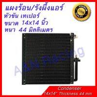 ขายถูก แผงร้อน รังผึ้งแอร์ ขนาด 14x14 นิ้ว หนา 44 มิลลิเมตร หัวขัน เทเปอร์ แผงคอล์ยร้อน Taper (ลด++) อะไหล่แอร์ คอมแอร์ อะไหล่แอร์บ้าน อะไหล่เครื่องปรับอากาศ