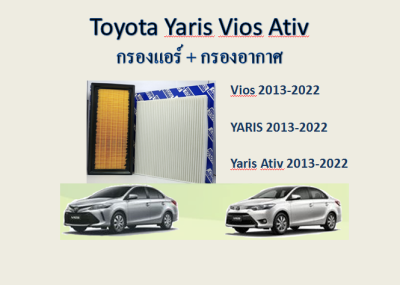 กรองอากาศ+กรองแอร์ Toyota Vios Yaris/Yaris Ativ โตโยต้า วีออส ยาริส/ยาริส เอทีฟ 2013-2022