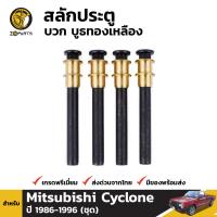 สลักประตู สำหรับ Mitsubishi Cyclone ปี 1986-1997 มิตซูบิชิ ไซโคลน BDP4760_MAHA