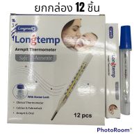 (ยกกล่อง 12 ชิ้น) Longtemp ปรอทแก้ว วัดไข้ มีกล่องพลาสติกใส่ทุกอัน