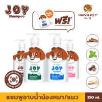 (โฉมใหม่!) Hana Pet - JOY Shampoo แชมพูแมว,สุนัข 4 นำเข้าจากเกาหลี สูตรอ่อนโยน บำรุงขน /แชมพูแก้คัน /แชมพูไล่เห็บ /แชมพูแก้เรื้อน