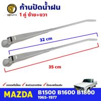 ก้านปัดน้ำฝน 1 คู่ สำหรับ Mazda B1600/77 ปี 1965-1977 มาสด้า ที่ปัดน้ำฝน ก้านเหล็กปัดน้ำฝน คุณภาพดี ส่งไว