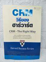 CRM วิธีของ ฮาร์วาร์ด