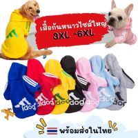 ??ส่งจากไทย เสื้อกันหนาวหมาไซส์ใหญ่  3XL- 6XL เสื้อกันหนาวสัตว์เลี้ยงตัวใหญ่  เสื้อวอร์ม พร้อมส่ง