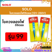 SOLO โซโล ไขควงลองไฟดิจิตอล รุ่น 99 (12V-250V)