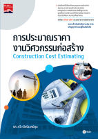 (Arnplern) หนังสือ การประมาณราคางานวิศวกรรมก่อสร้าง (รหัสวิชา 30106 2004)