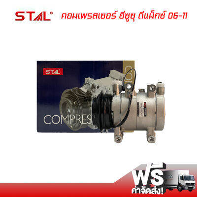 คอมแอร์ อีซูซุ ดีแม็กซ์ 06-11 STAL คอมเพรสเซอร์ คอมแอร์รถยนต์ Compressor Isuzu D-Max 06-11