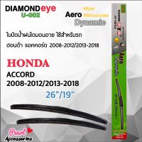 Diamond Eye 002 ใบปัดน้ำฝน ฮอนด้า แอคคอร์ด 2008-2012/2013-2018 ขนาด 26”/ 19” นิ้ว Wiper Blade for Honda Accord 2008-2012/2013-2018 Size 26”/ 19”