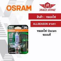 ( โปรสุดคุ้ม... ) Osram หลอดไฟหน้า แบบ 3 ขา HS1 ALLSEASON ของแท้ 100% มอเตอร์ไซค์ สามขา สุดคุ้ม หลอด ไฟ หน้า รถยนต์ ไฟ หรี่ รถยนต์ ไฟ โปรเจคเตอร์ รถยนต์ ไฟ led รถยนต์