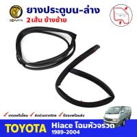 ยางประตูซ้าย บน-ล่าง 2 เส้น สำหรับ Toyota Hiace ปี 1989-2004 (คู่) โตโยต้า ไฮแอค ยางขอบประตู ยางประตูรถยนต์ คุณภาพดี ส่งไว