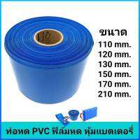 ท่อหด PVC ฟิล์มหด หุ้มแบตเตอรี่ ขนาด 110mm.,120mm.,130mm.,150mm.,170mm.,210mm.(ราคาต่อ 1 เมตร)