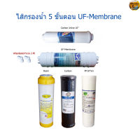 ไส้กรองน้ำ 5 ขั้นตอน 10 นิ้ว UF-Membrane