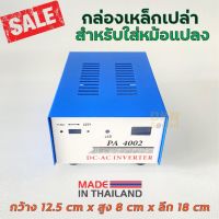 สินค้าขายดี!!! ผลิตในไทย! กล่องเหล็กเปล่า สำหรับใส่หม้อแปลง รุ่น PA-4002 เจาะสวิทช์ไฟ เหล็กหนา (1 ใบ) กล่องหม้อแปลง กล่องเปล่า