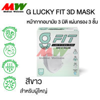 G LUCKY FIT 3D MASK ของแท้ มีตราปั๊ม KSG หน้ากากอนามัย ทางการแพทย์ 30 ชิ้น/กล่อง "สีขาว"