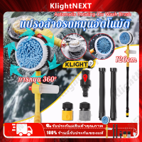 ?Klight【พร้อมส่งจากไทย】แปรงล้างรถ แปรงล้างรถยนต์ ไม้ล้างรถ แปรง แปรงล้างรถอัตโนมัติ หมุนได้ พร้อมขวดใส่น้ำยา ที่ล้างรถ ด้ามยาว 120cm COD