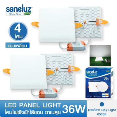 Saneluz โคมไฟฝังฝ้าไร้ขอบ LED PANEL LIGHT ขนาด 9W 18W 24W 36W  ทรงกลมและทรงเหลี่ยม แสงสีขาว 6500K/แสงสีวอร์ม 3000K โคมพาแนล โคมไฟเพดาน ดาวน์ไลท์ฝังฝ้า led VNFS