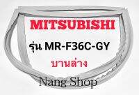 ขอบยางตู้เย็น Mitsubishi รุ่น MR-F36C-GY (บานล่าง)