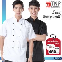 เสื้อเชฟ เสื้อกุ๊ก แขนสั้น กระดุมเซฟตี้ 2 แถว  รหัส : C525 TNP-Thanapand  (ฐานะภัณฑ์)