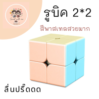 รูบิค 2X2 ลื่นปรื๊ดหัวแตก ของแท้ พร้อมกล่อง ของเล่นสุดฮิตมาแรง ราคาส่ง ส่งฟรีในไทย