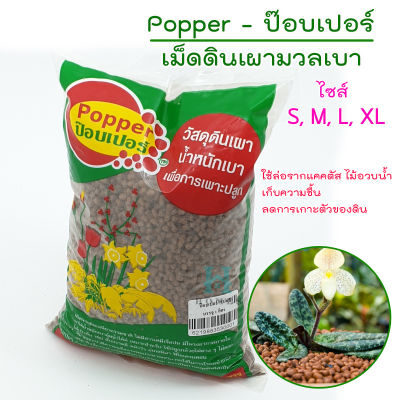 เม็ดดินเผา ป๊อบเปอร์ (Popper) เม็ดดินเผามวลเบา ใช้ล่อราก เก็บความชื้น ลดการเกาะตัวของดิน ขนาด 1 ลิตร