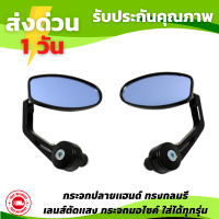 กระจกปลายแฮนด์ ทรงรี เลนส์ตัดแสง กระจกติดปลายแฮนด์ กระจกมอเตอร์ไซค์ กระจกแต่งกระจกมอเตอร์ไซค์ กระจกแต่ง ใส่ได้ทุกรุ่น