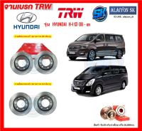 จานเบรค TRW รุ่น HYUNDAI  H-1 ปี 08 - on จานเบรคหน้า จานเบรคหลัง (โปรส่งฟรี)