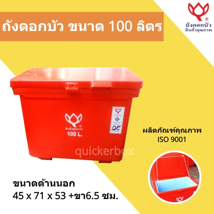 ถังน้ำแข็ง ขนาด 100 ลิตร Icebox สีแดง