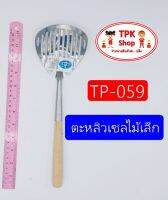 (จัดส่งไว) ตะหลิวเชลไม้เล็ก ผัดอาหาร ทอดอาหาร TP-059