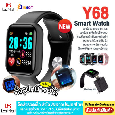 [พร้อมส่งจากไทย] Direct Shop SmartWatch Y68 ตั้งรูปหน้าจอได้ สมาร์ทวอทช์ จอสัมผัส กันน้ำ นาฬิกาข้อมือ จับชีพจร วัดหัวใจ สมาทวอช สุขภาพ วัดการวิ่ง เตือนการโทรเข้า Smart Band ของแท้100%