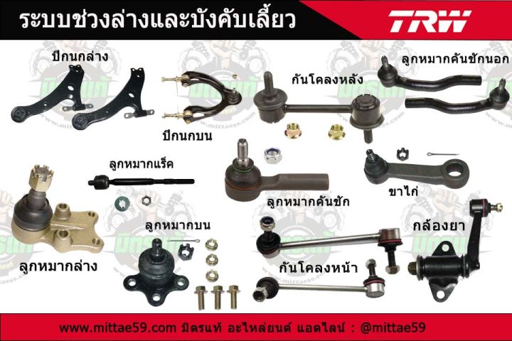 trw-ลูกหมาก-ฟอร์ด-ford-เอสเคป-escape-ลูกหมากล่าง-ลูกหมากกันโคลง-ลูกหมากแร็ค-ลูกหมากคันชักนอก-ปีกนกล่าง-ชุดช่วงล่าง