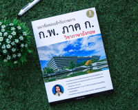 หนังสือแนวข้อสอบเข้ารับราชการ ก.พ. ภาค ก วิชาภาษาอังกฤษ