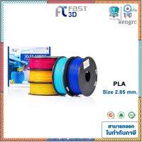 Fast 3D Filament /เส้นพลาสติก PLA Filament for 3D Printer 2.85 mm. 1 kg. เครื่องปริ้น3มิติ มีหลายสีให้เลือก สินค้ามีจำนวนจำกัด