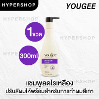 ส่งไว ของใหม่Yougee anti yellow Shampoo ยูจี แอนตี้ เยลโล่ แชมพู ลดไรเหลือง 300 ml. ฆ่าไรเหลือง แชมพูม่วง แชมพูสีม่วง