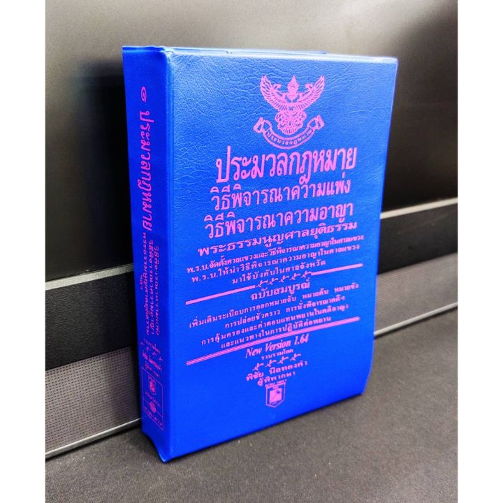 ประมวลกฎหมายวิธีพิจารณาความแพ่ง-วิธีพิจารณาความอาญา-พระธรรมนูญศาลยุติธรรม-a6