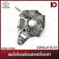 แผงไดโอด พร้อมฝา TOYOTA COROLLA ALTIS โคโรล่า อัลติส ยี่ห้อ New-Star RTND-11705D