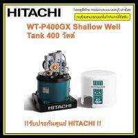 Hitachi เครื่องปั๊มน้ำ WT-P400GX 400W ปั๊มกลม ชุดทองแดงผสมพิเศษ ทนทาน หมดปัญหารั่วซึม WTP400GX WTP400  wtp400 wt-p400gx 400watt