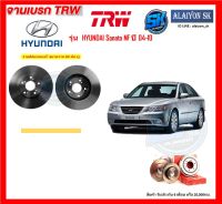 จานเบรค TRW รุ่น HYUNDAI Sonata NF ปี 04-10  จานเบรคหน้า จานเบรคหลัง (โปรส่งฟรี)