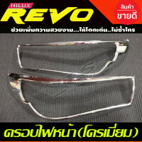 ครอบไฟหน้า TOYOTA REVO 2015 2016 2017 ชุบโครเมี่ยม (รุ่นไม่TOP) A