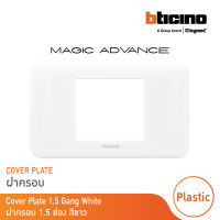 BTicino หน้ากากฝาครอบ ขนาด 1.5 ช่อง รุ่นเมจิก แอดวานซ์ สีขาว Cover Plate 1.5 Module White รุ่น Magic Advance | M903/23P | BTicino