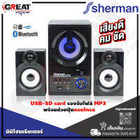 SHERMAN SB33B3B+ ลำโพงมินิโฮมเรียเตอร์ระบบเสียง 2.1 CH กำลังขับ 35 วัตต์ เล่นเพลง MP3 ผ่านทาง USB, SD Card และ Bluetooth (รับประกันสินค้า 1 ปีเต็ม)